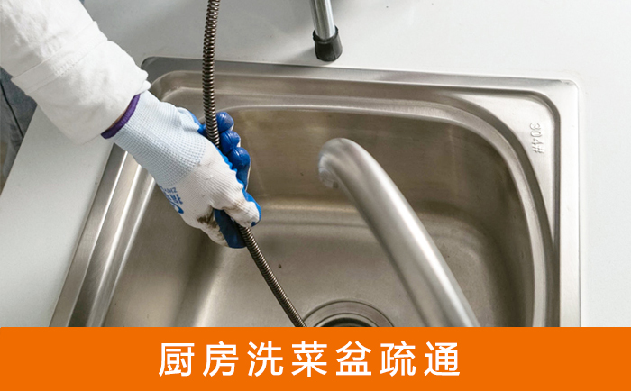 杜集疏通洗菜盆